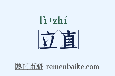 立直是什么意思的图片